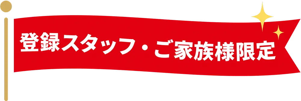 登録スタッフ・ご家族様限定